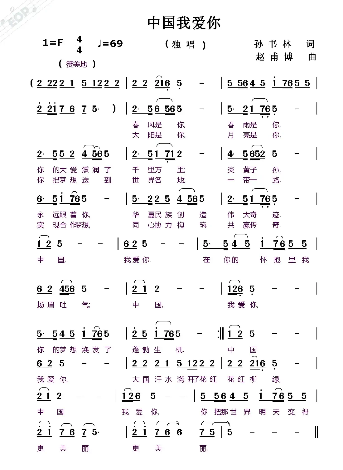 中国我爱你（孙书林词 赵甫博曲）