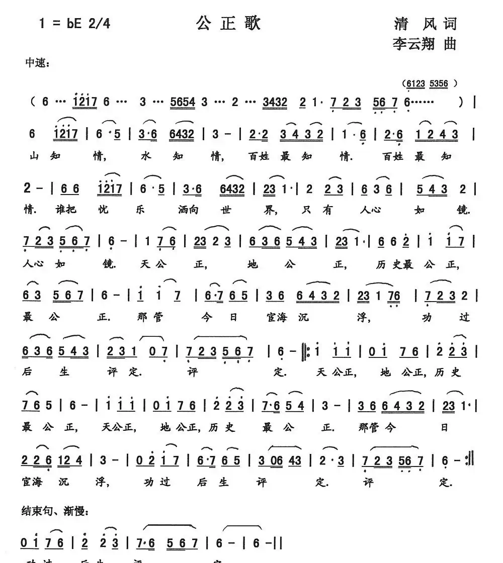 公正歌（李军词 李云翔曲）