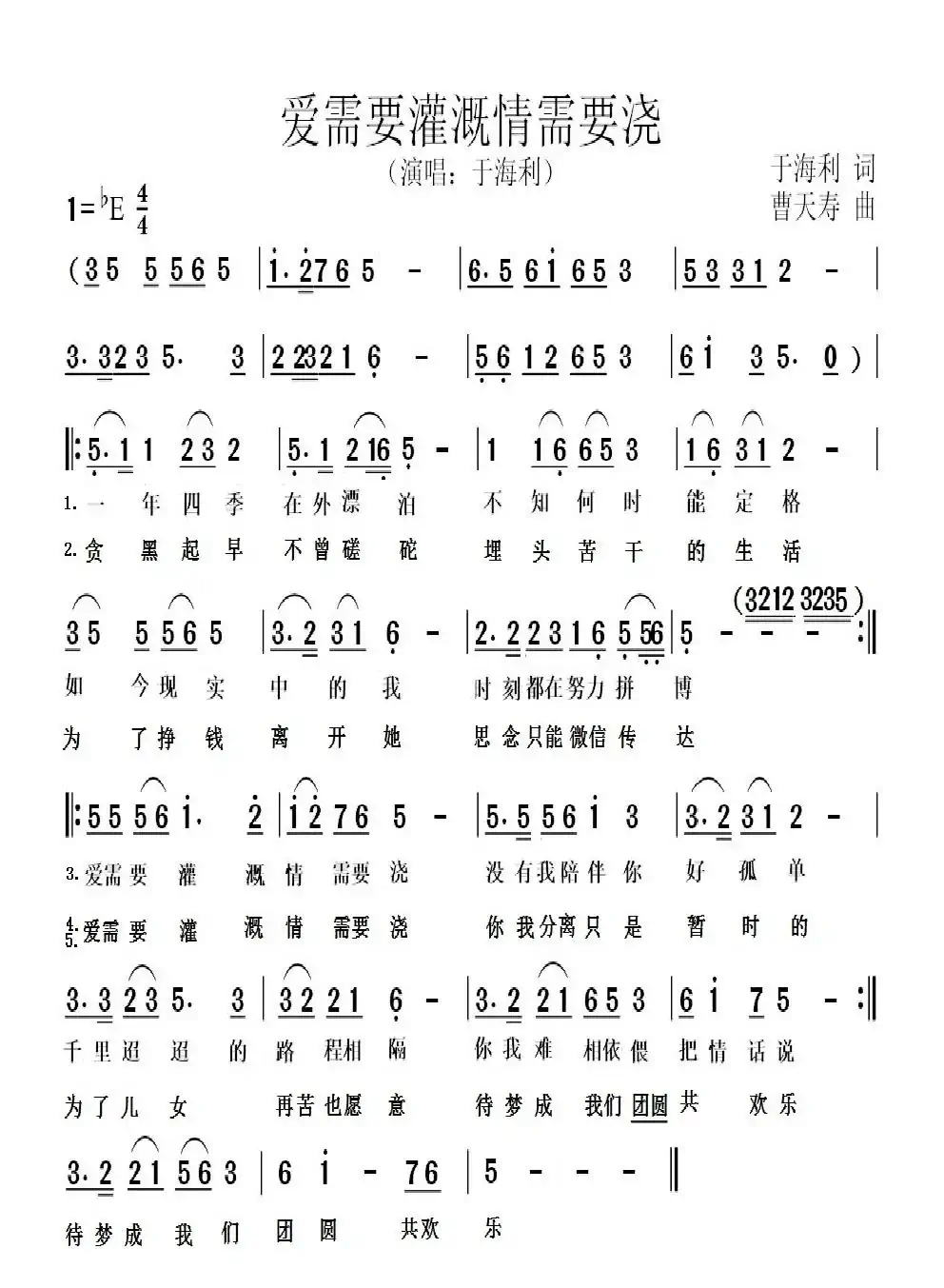 爱需要灌溉情需要浇(于海利词 曹天寿曲)