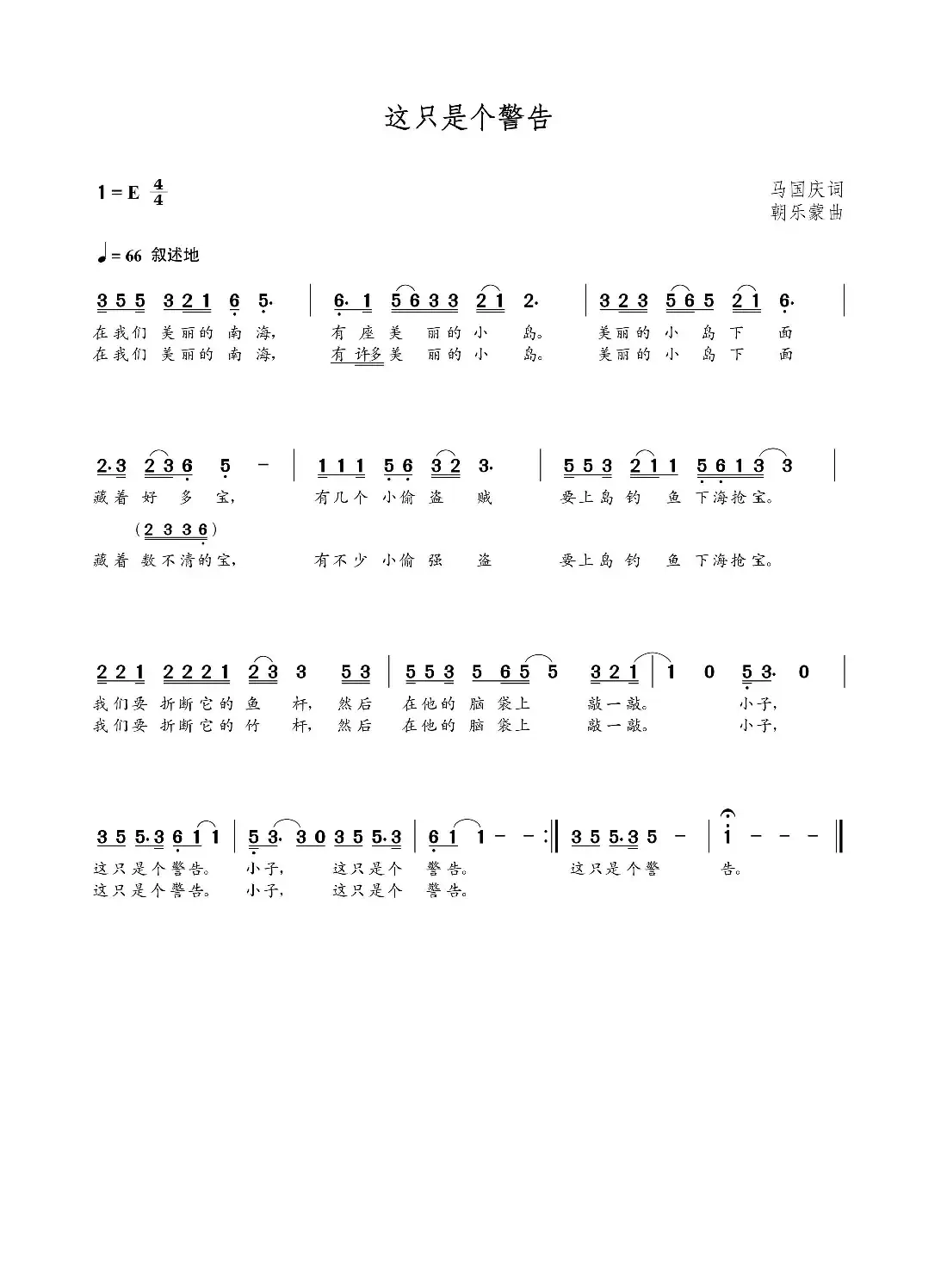 这只是个警告(马国庆词 朝乐蒙曲)