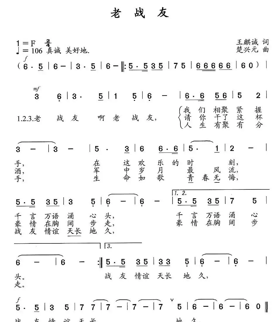老战友（王麒诚词 楚兴元曲）