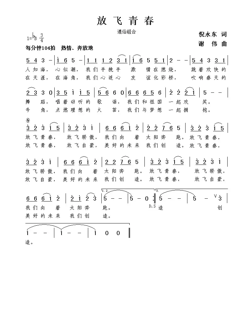 放飞青春（倪永东词  谢伟曲）