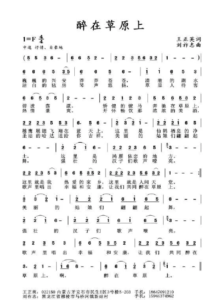 醉在草原上（王正英词 刘祚志曲）
