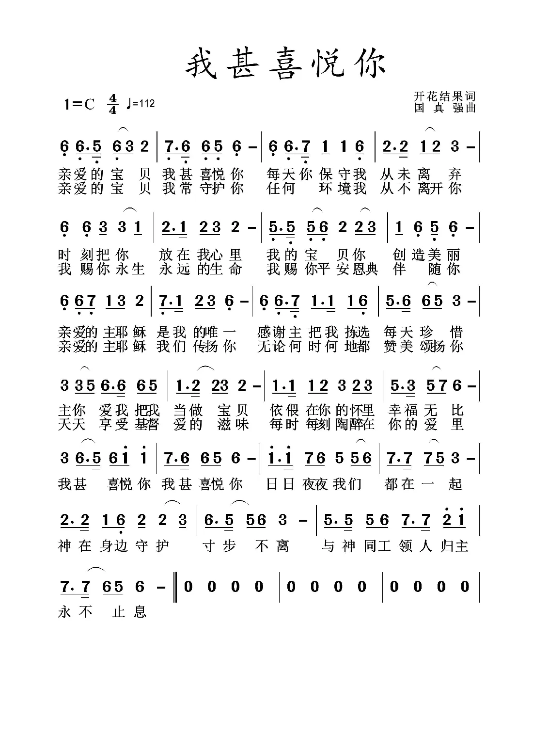 我甚喜悦你（开花结果作词）