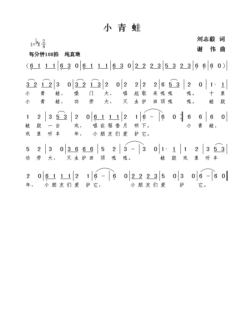 小青蛙（刘志毅词  谢伟曲）