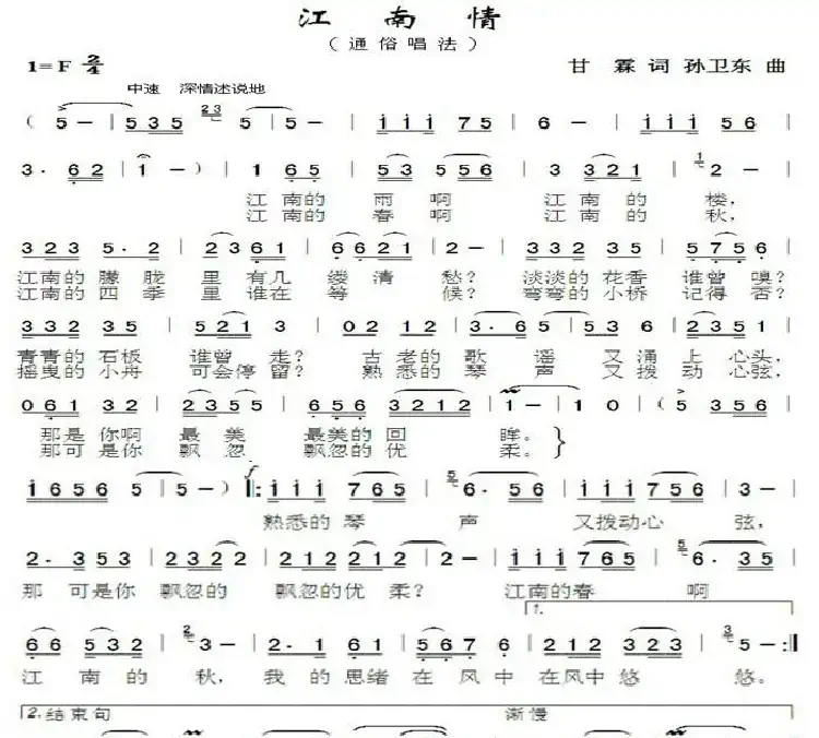 江南情（甘霖词孙卫东曲）