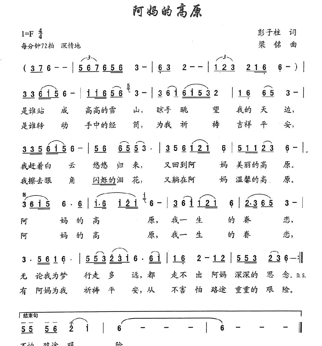 阿妈的高原（彭子柱词 ，梁铭曲，演唱：叶俊华）