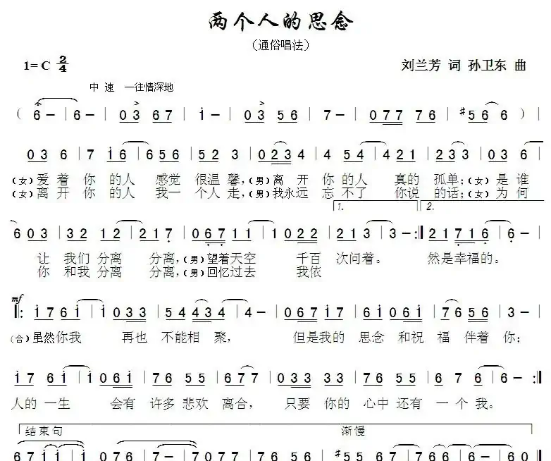 两个人的思念（刘兰芳词孙卫东曲）