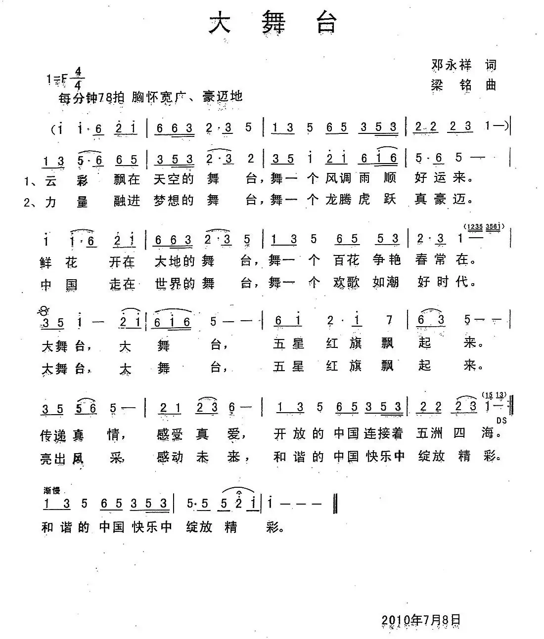 大舞台(邓永祥词 ,梁铭曲)