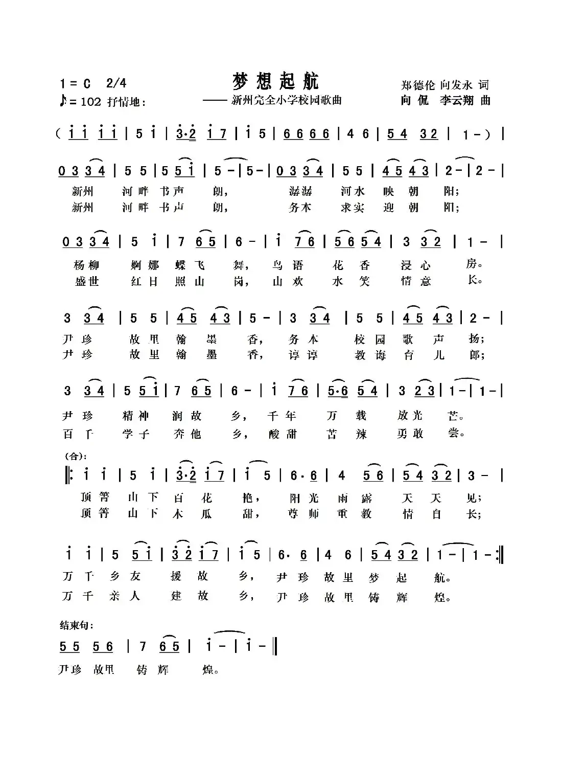 梦想起航（向侃词 向侃 李云翔曲）