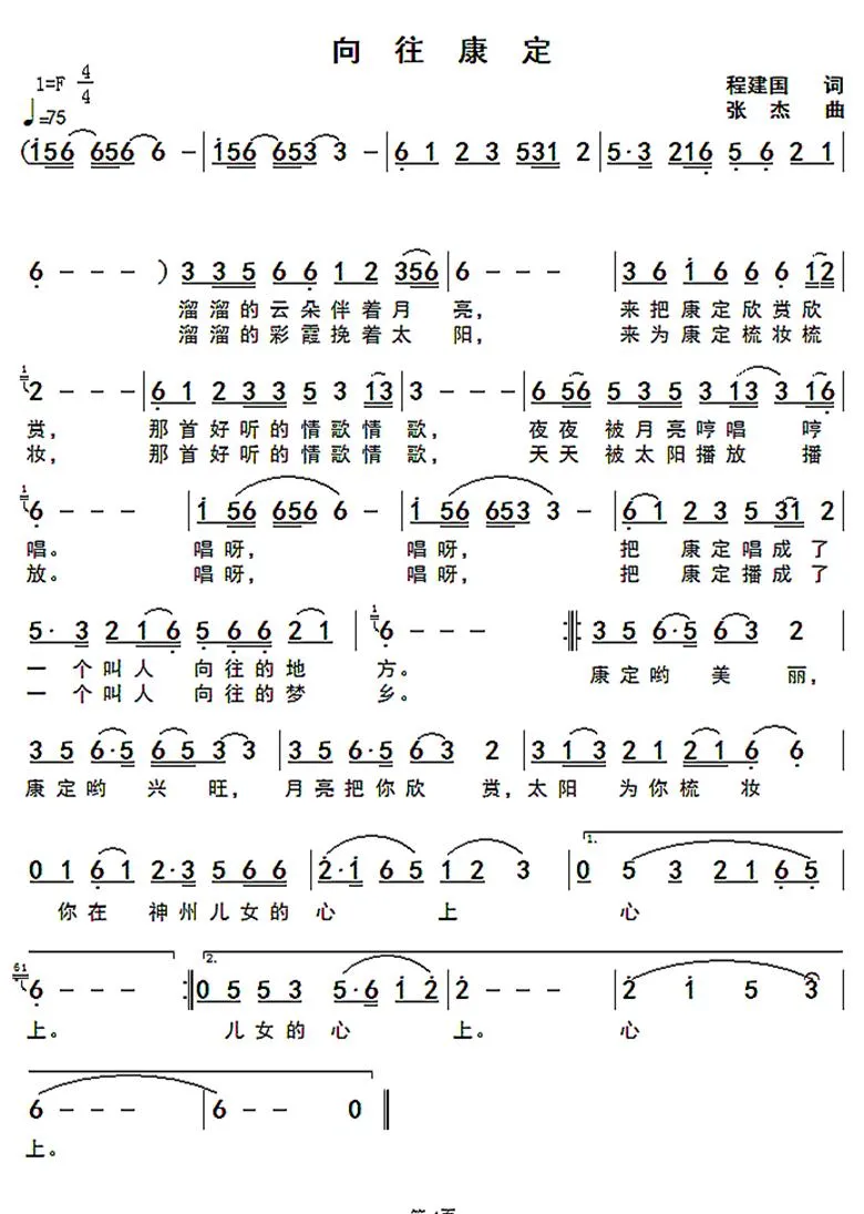 向往康定（程建国词 张杰曲）