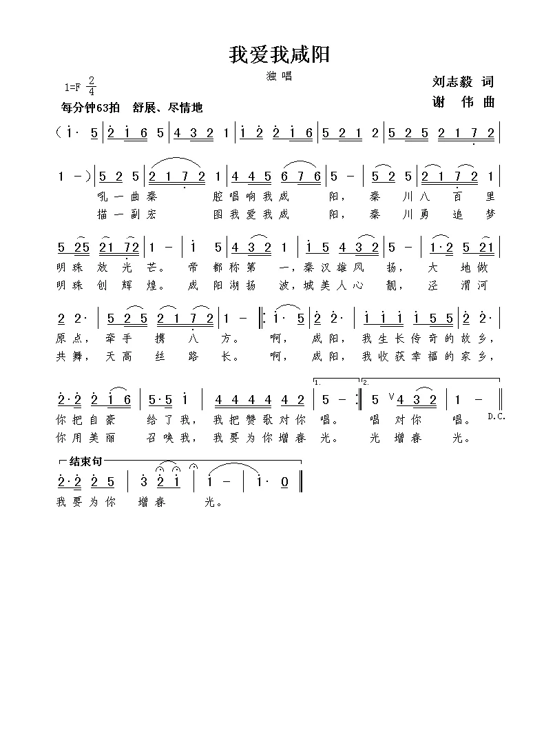 我爱我咸阳（刘志毅词  谢伟曲）