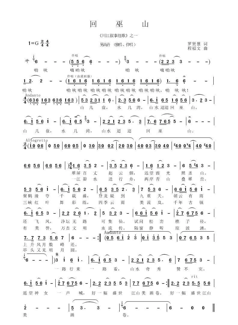 回巫山（ 程福文曲 罗贤慧词）