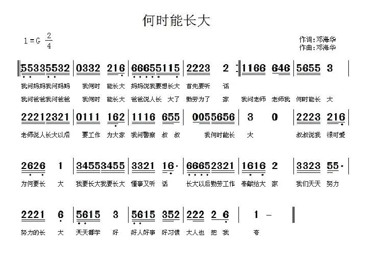 何时能长大（邓海华 词曲）