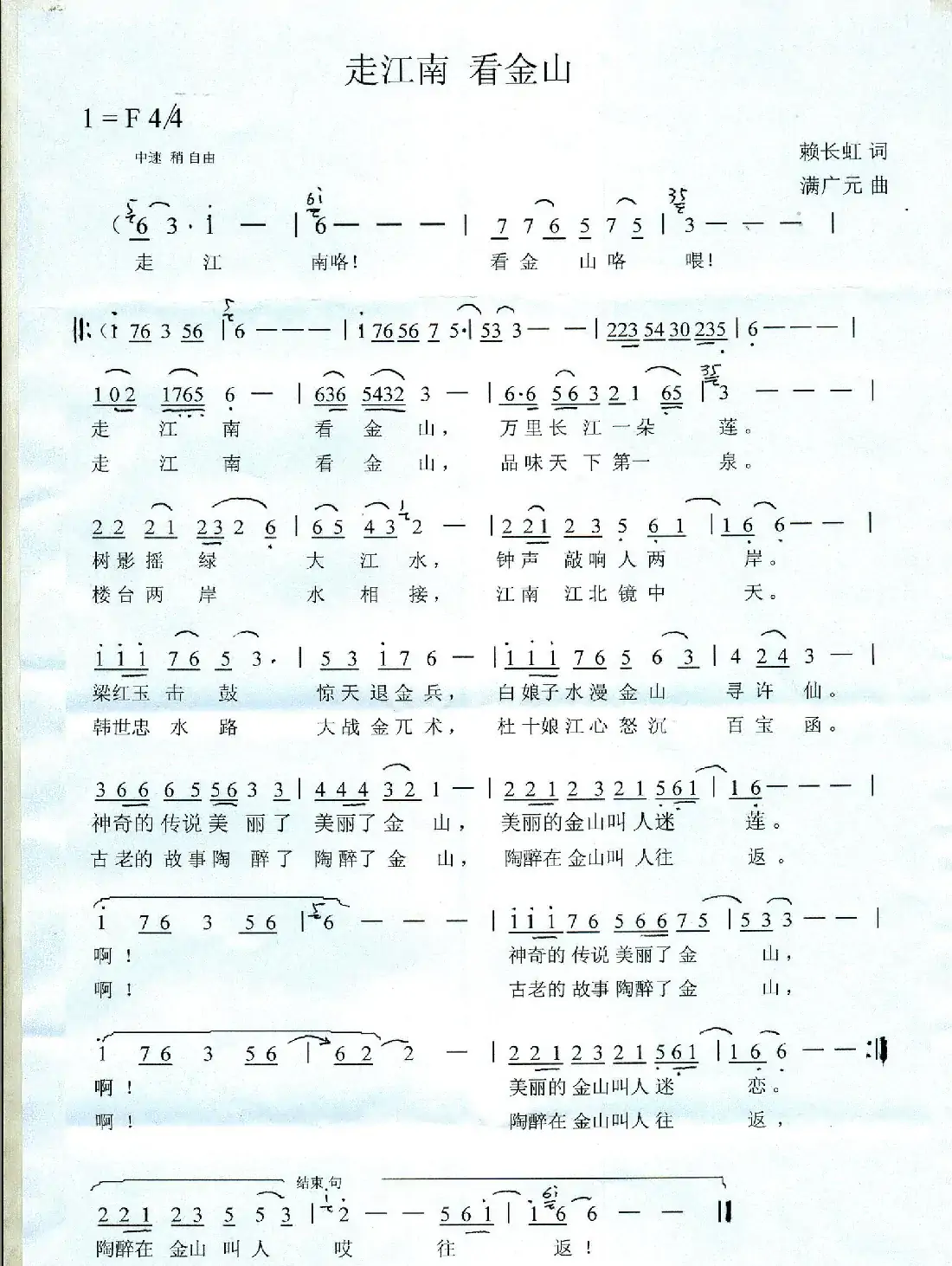 走江南 看金山（赖长虹词 满广元曲）