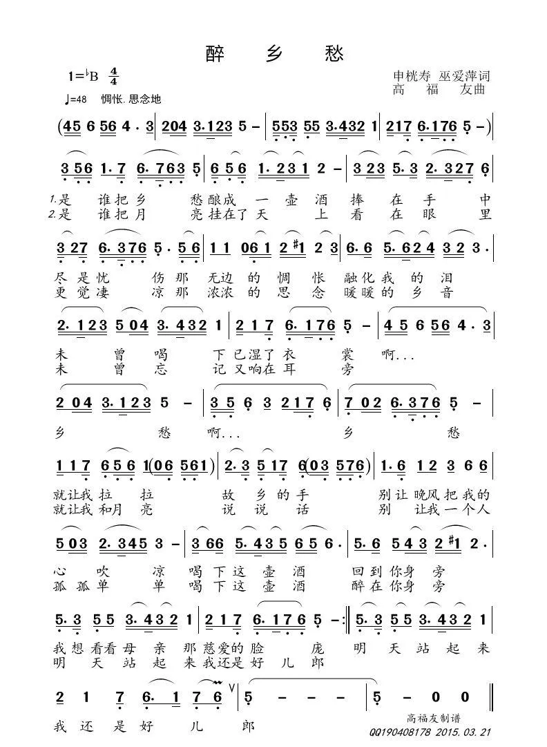 醉乡愁（申桄寿 巫爱萍词 高福友曲）