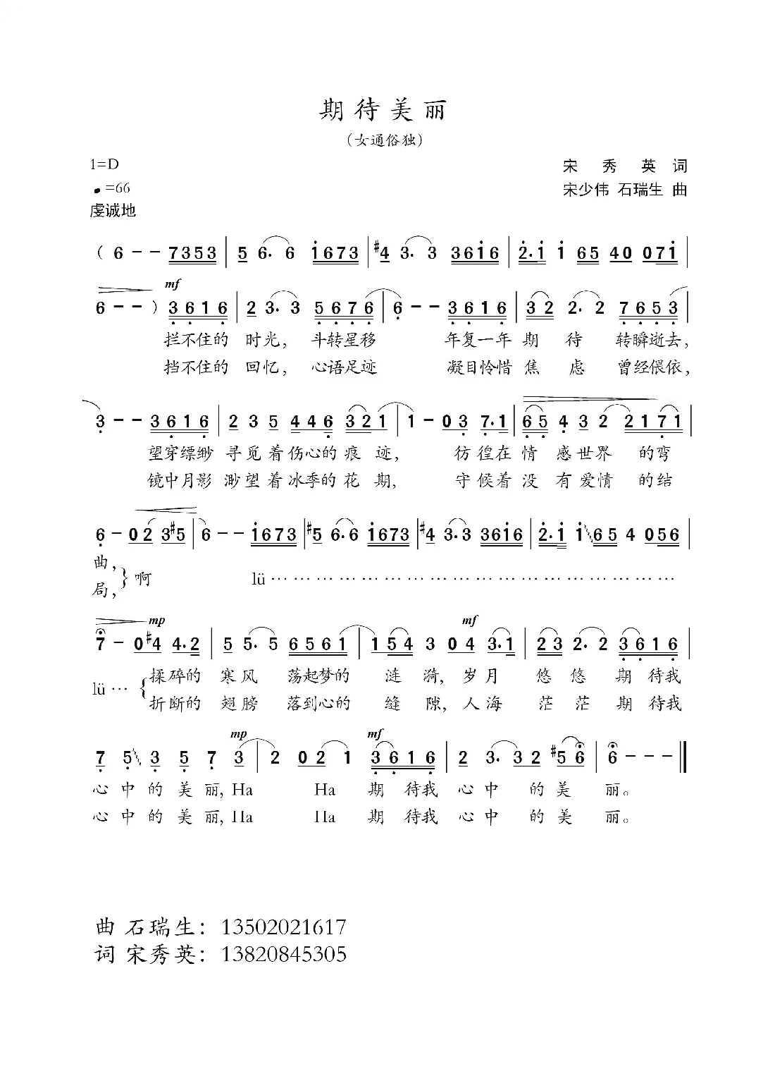 期待美丽（宋秀英词 石瑞生曲）