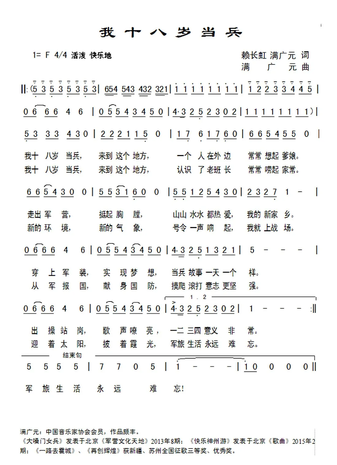 我十八岁当兵（赖长虹词  满广元曲）