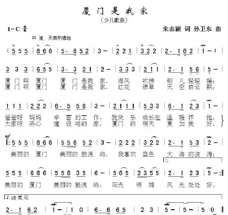 厦门是我家（朱志颖词孙卫东曲）
