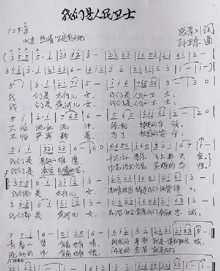 我们是人民卫士（张景川词孙卫东曲）