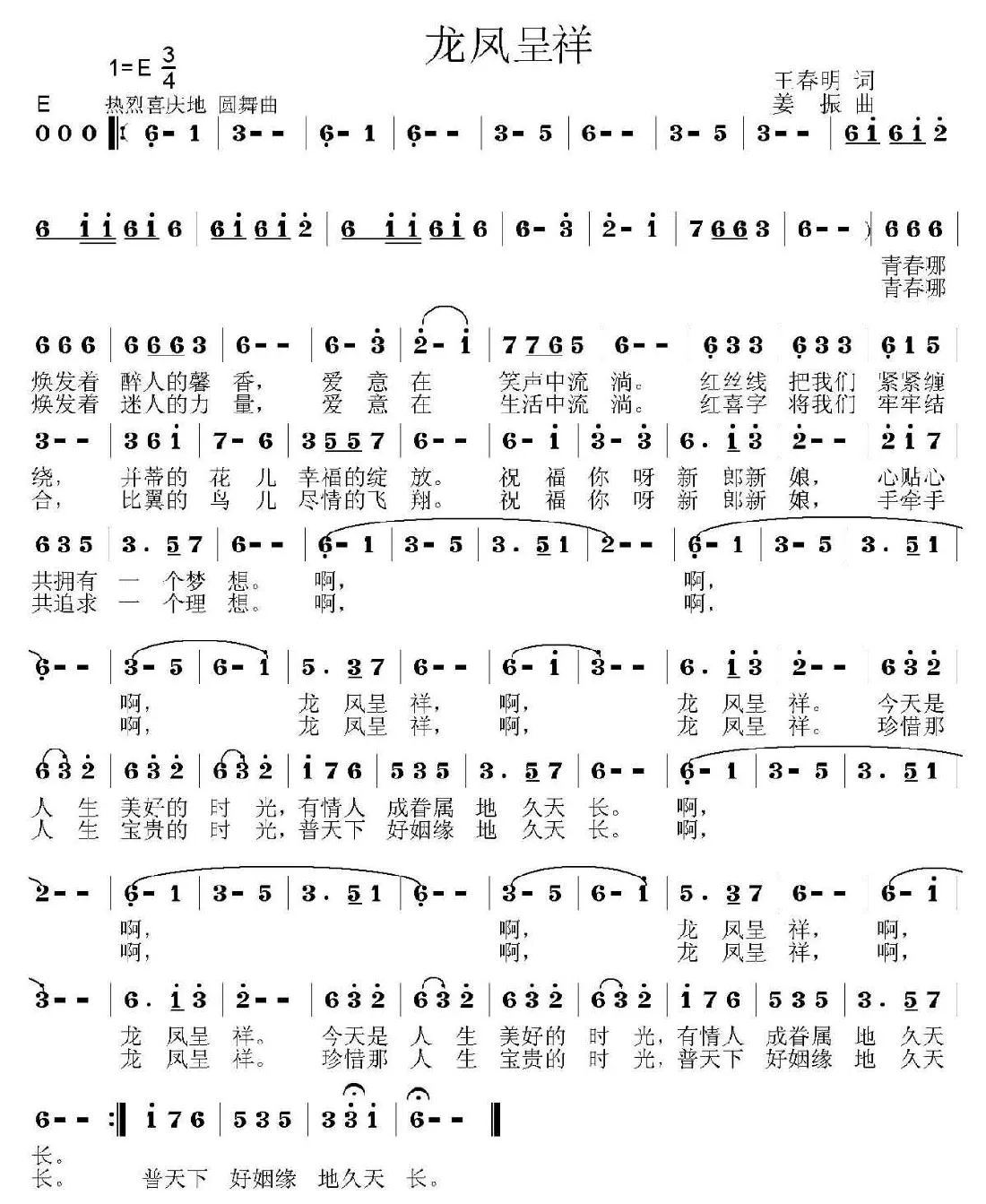 龙凤呈祥（王春明词 姜振曲）