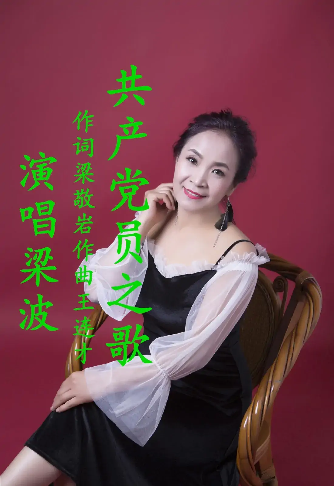 共产党员之歌-梁波