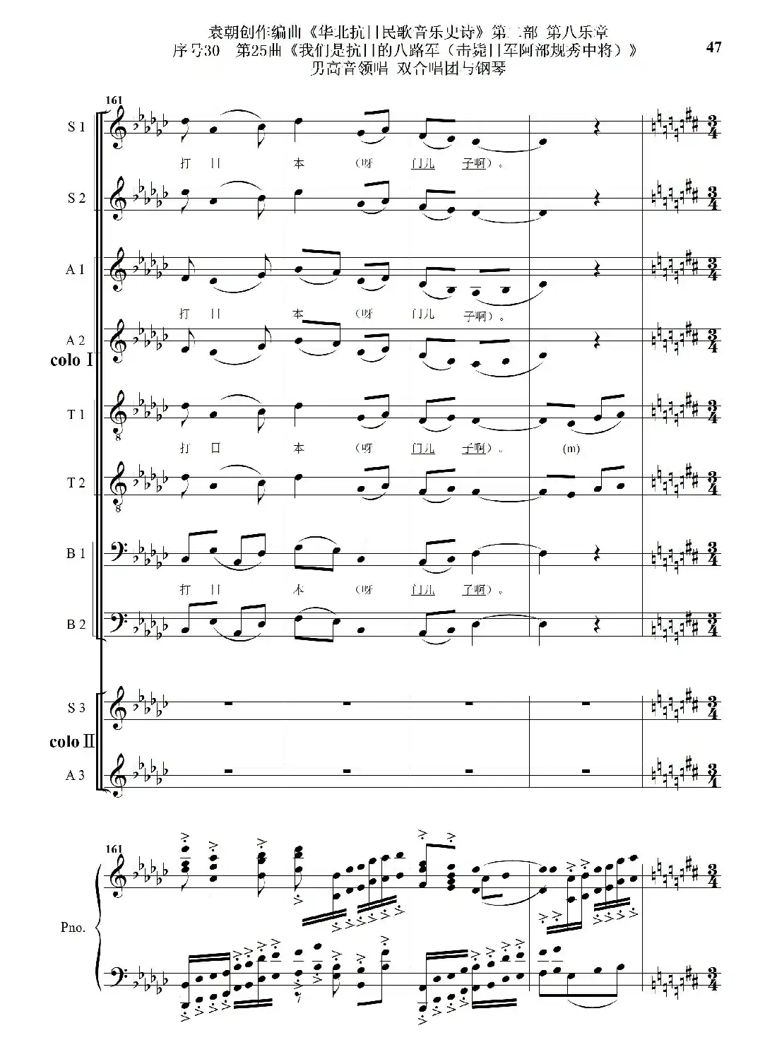 序号30第25曲《我们是抗日的八路军 （击毙日军阿部规秀中将）》男高音领唱 双合唱团与钢琴