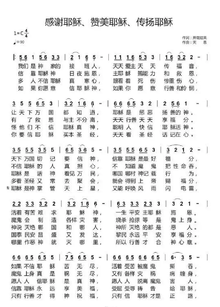 感谢耶稣、赞美耶稣、传扬耶稣（开花结果作词）