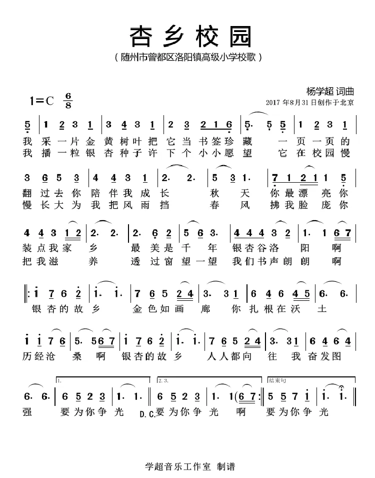 杏乡校园（杨学超 词曲）