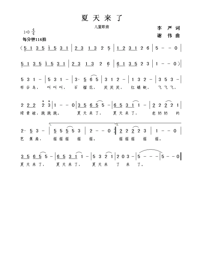 夏天来了（李严词  谢伟曲）