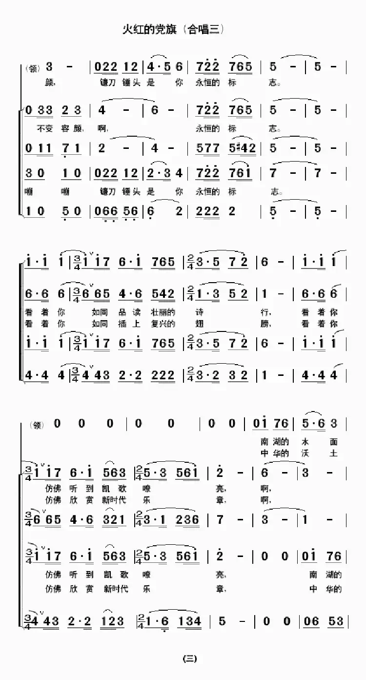 火红的党旗(合唱三)