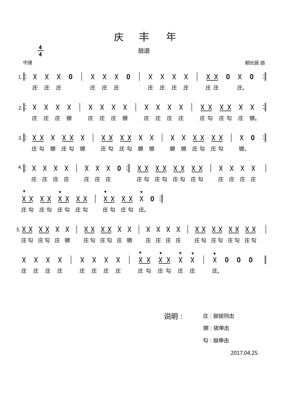 庆丰年（鼓谱）