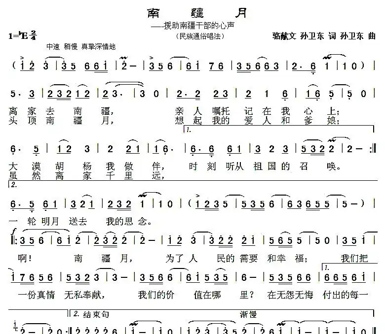 南疆月(骆献文 孙卫东词 孙卫东曲)