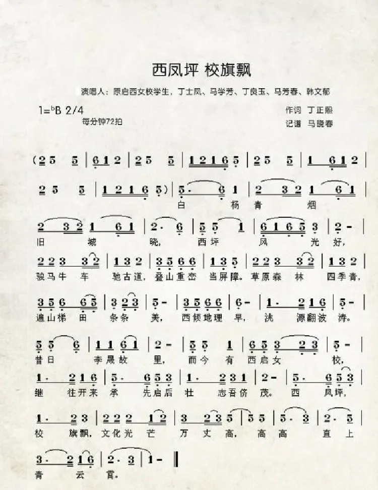 西凤坪校旗飘（中国伊斯兰西道堂历史歌曲）