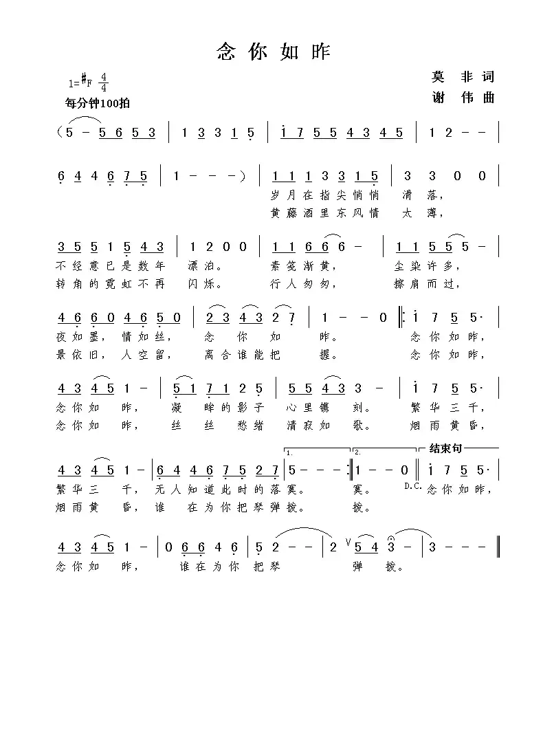念你如昨（莫非词  谢伟曲）