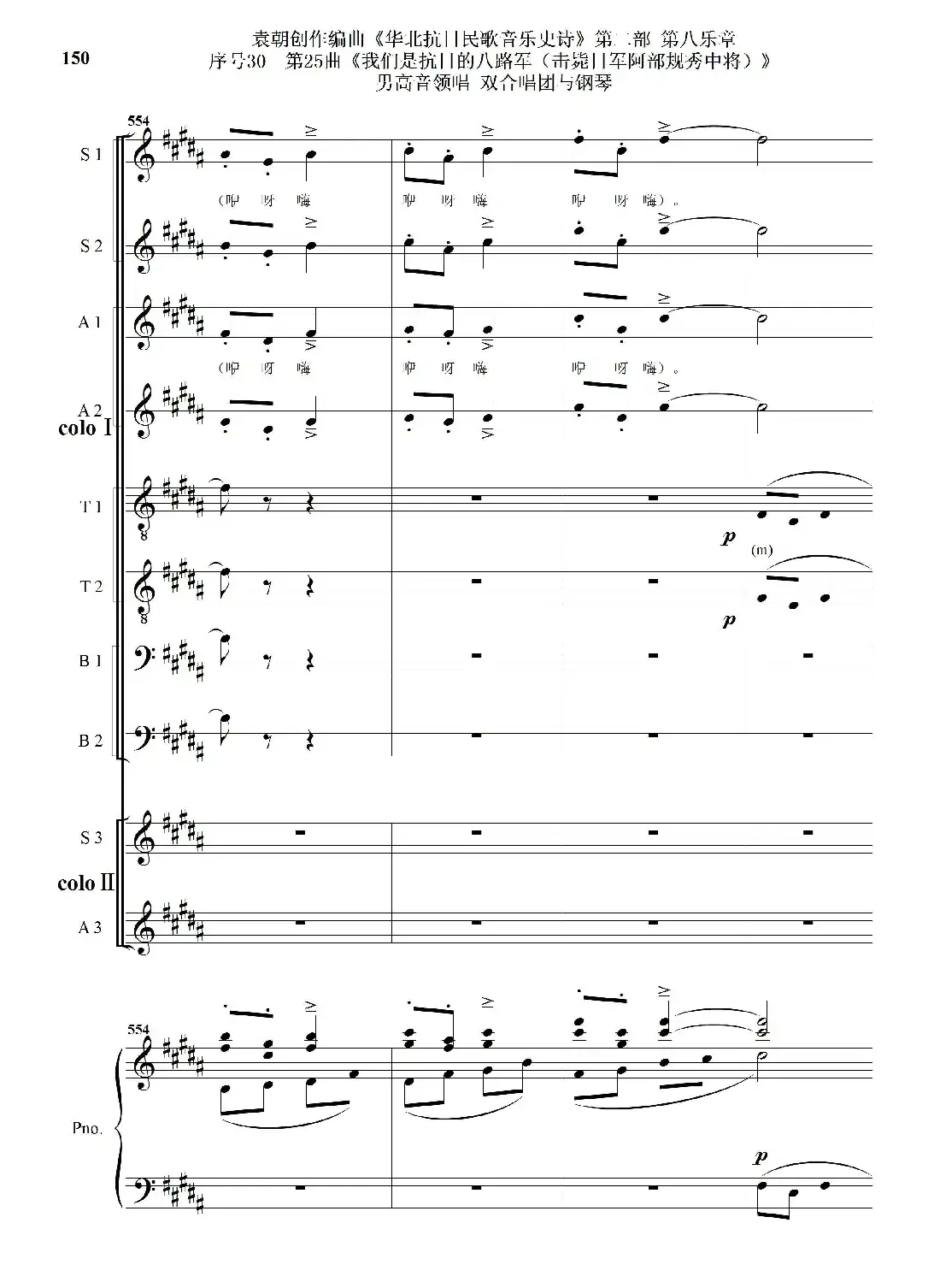 序号30第25曲《我们是抗日的八路军 （击毙日军阿部规秀中将）》男高音领唱 双合唱团与钢琴