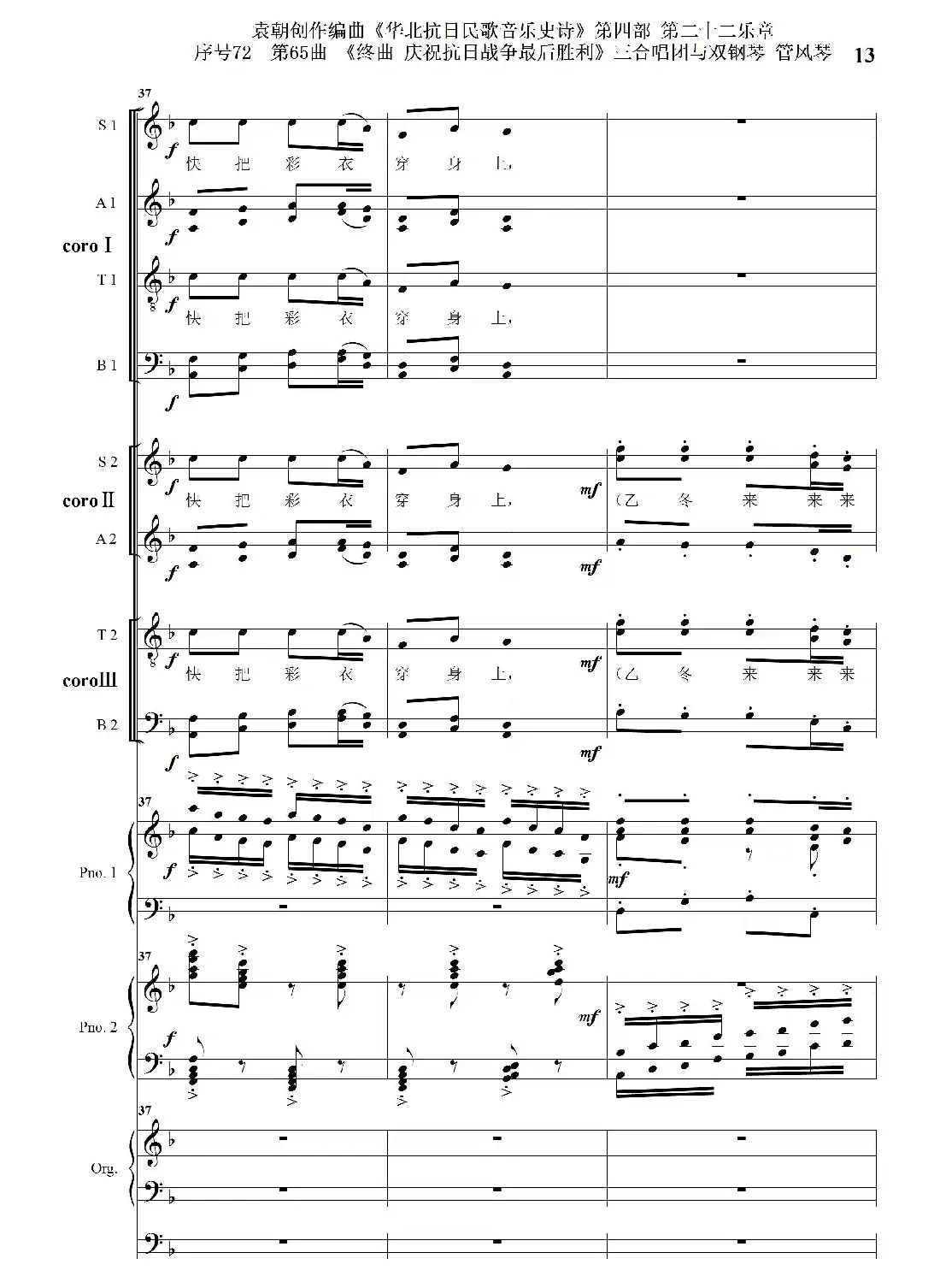 序号72第65曲《终曲 庆祝抗日战争最后胜利》三合唱团与双钢琴 管风琴