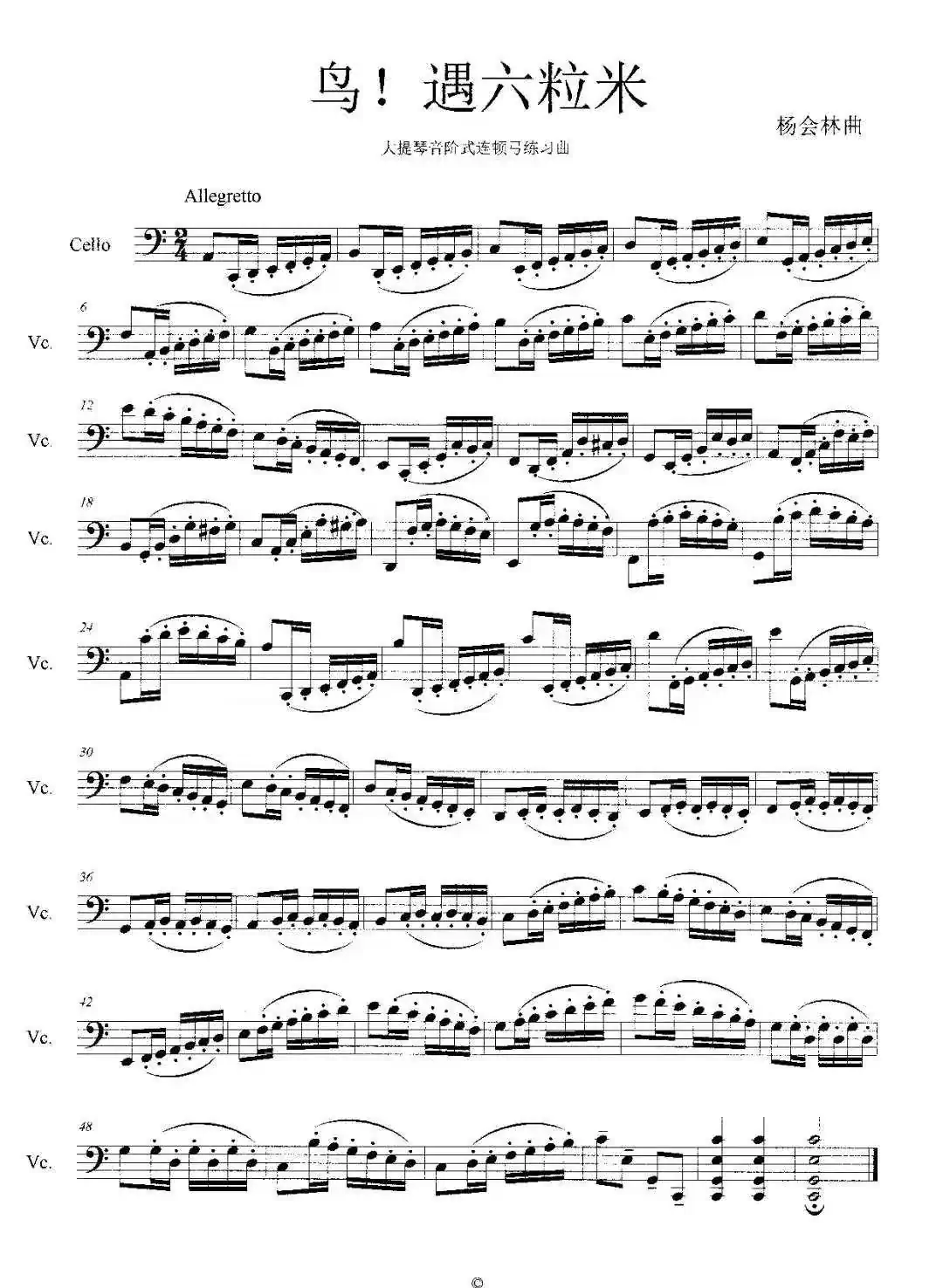 鸟！遇六粒米（大提琴音阶式连顿弓练习曲）