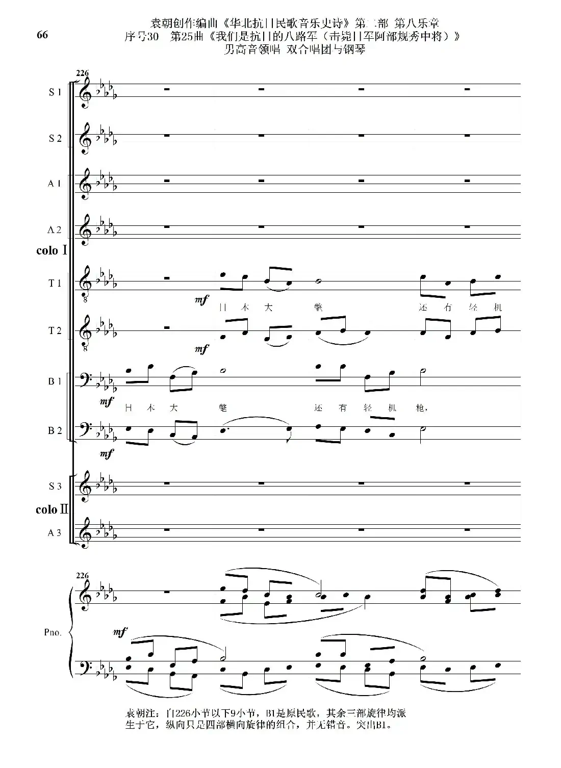 序号30第25曲《我们是抗日的八路军 （击毙日军阿部规秀中将）》男高音领唱 双合唱团与钢琴