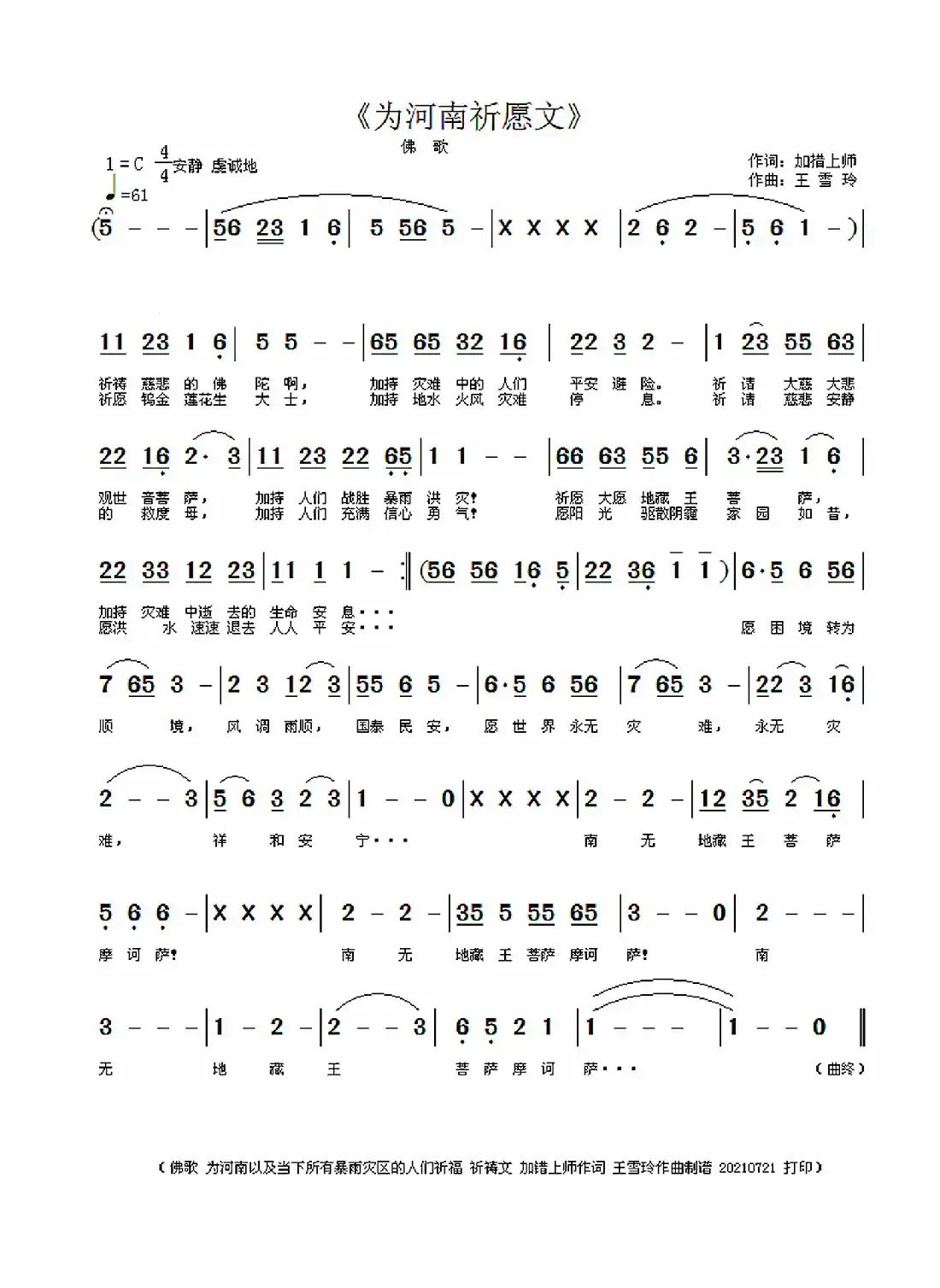 加措上师祈祷文（加措作词 /王雪玲作曲）