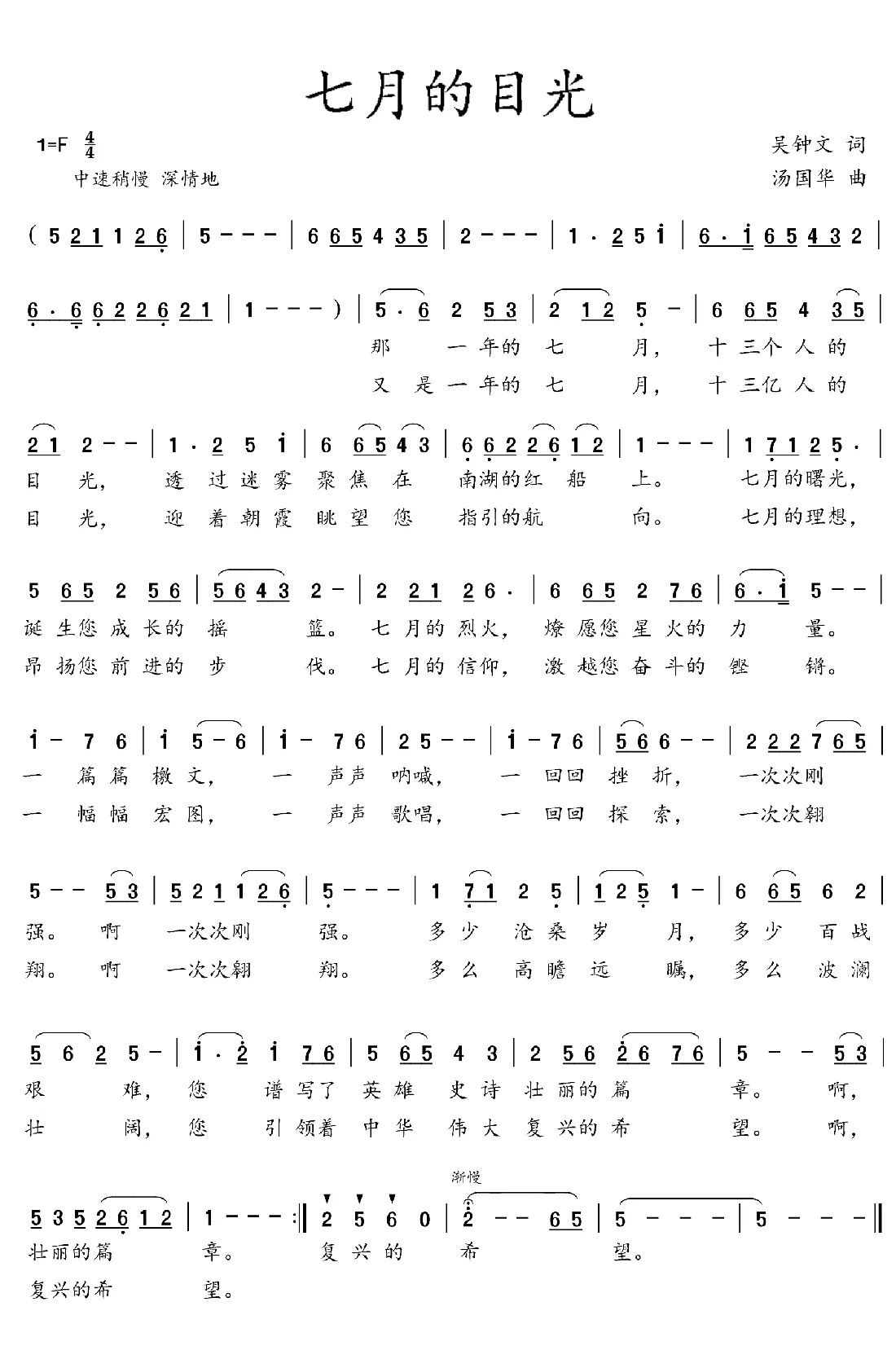 七月的目光（吴钟文词  汤国华曲）
