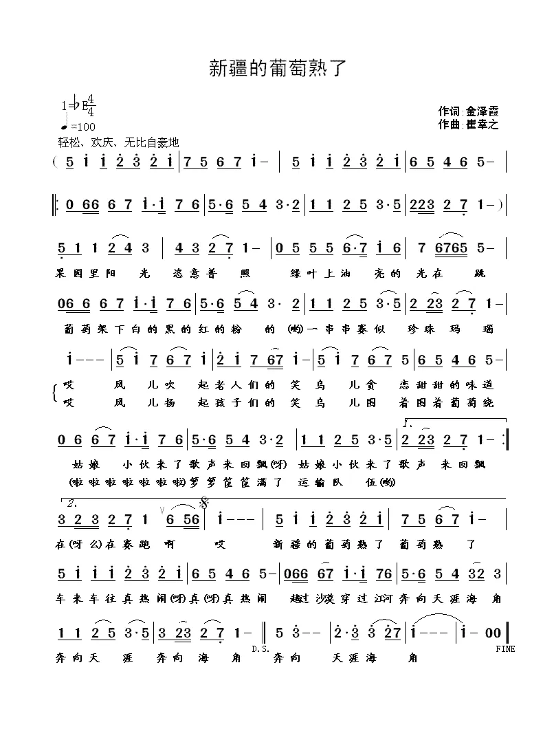 新疆的葡萄熟了（金泽霞词 崔幸之曲）