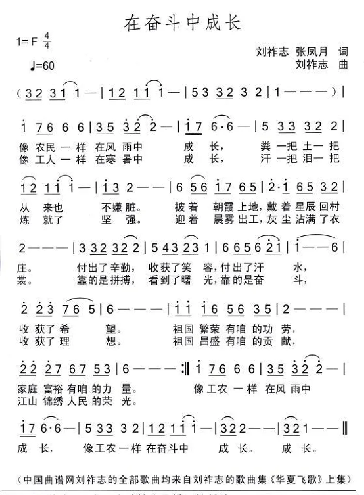 在奋斗中成长（刘祚志等词 刘祚志曲）