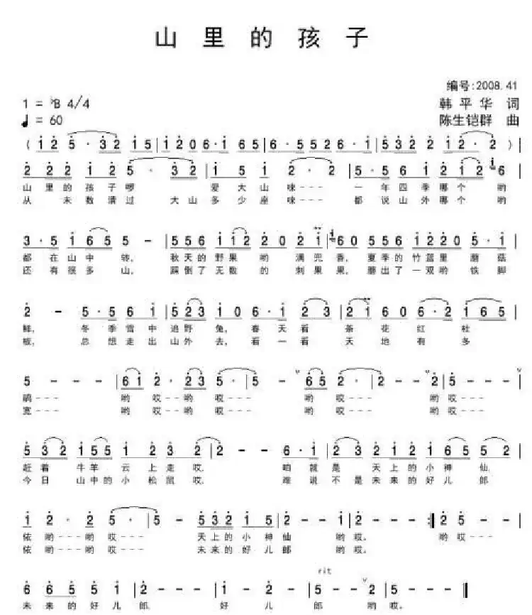 山里的孩子(韩平华词 陈生铠群曲)