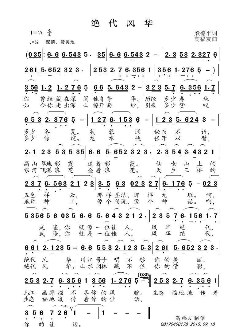 绝代风华（殷德平词 高福友曲）