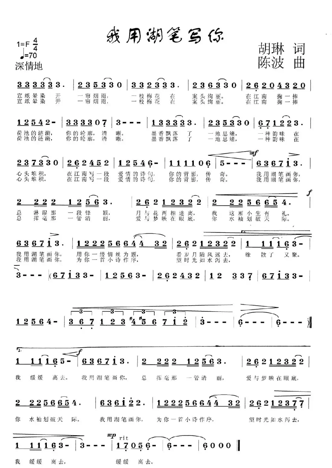 我用湖笔画你（胡琳词  陈波曲）