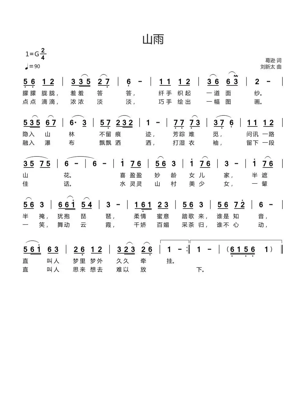 山雨（葛逊词刘新太曲）