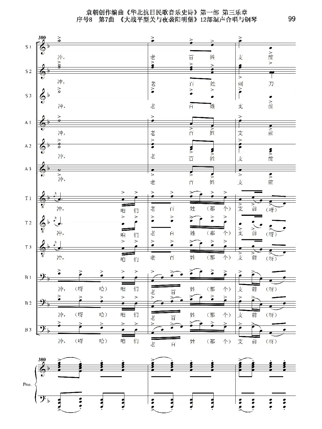 序号8第7曲《大战平型关与夜袭阳明堡》Ⅰ合唱团与钢琴