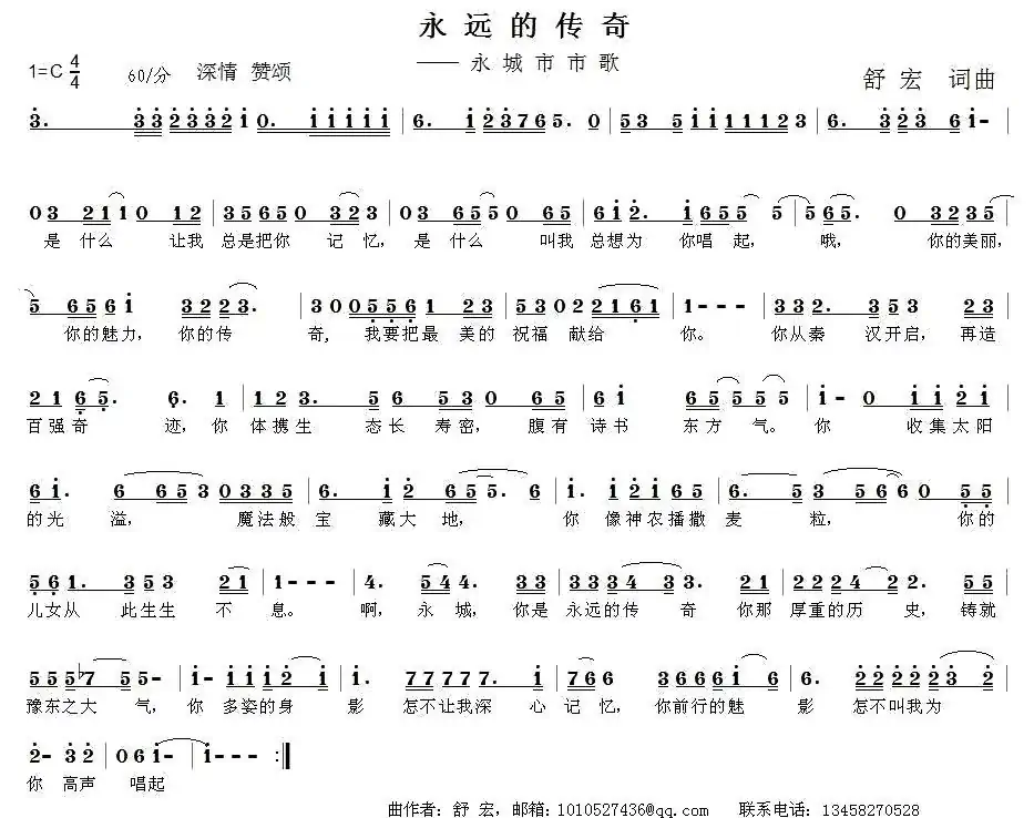 永远的传奇（舒宏词曲）