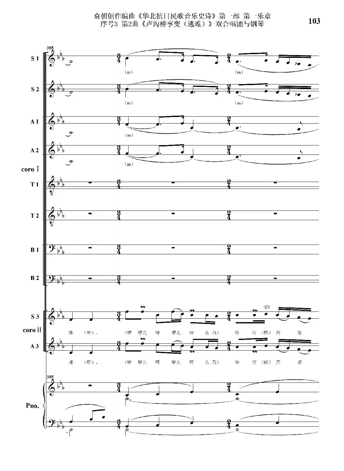 重发：序号3第2曲《卢沟桥事变（逃难）》双合唱团与钢琴